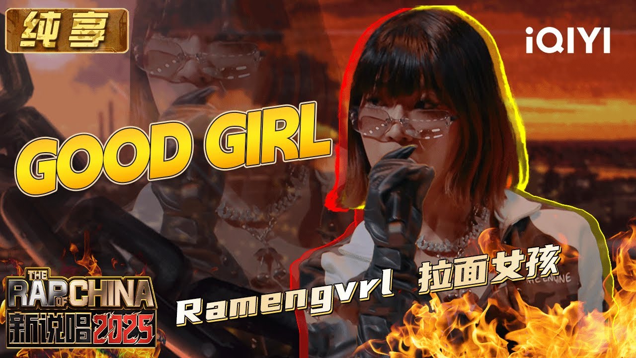纯享：Ramengvrl 拉面女孩《GOOD GIRL》 好女孩坏女孩随意切换 | EP04 新说唱2025 The Rap of China 2025 | iQIYI潮综艺