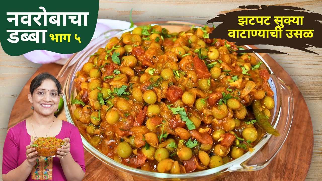 ऑफिसचा डब्बा 5 | सुक्या वाटाण्याची उसळ, करायला सोपी पण चवीला भारी वाटाणा उसळ Usal Recipe ForTiffin