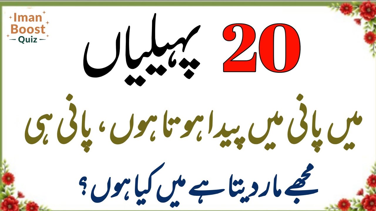 Paheliyan In Urdu With Answer | Riddles In Urdu & Hindi | Amazing Facts | Brain Facts 🧠💡