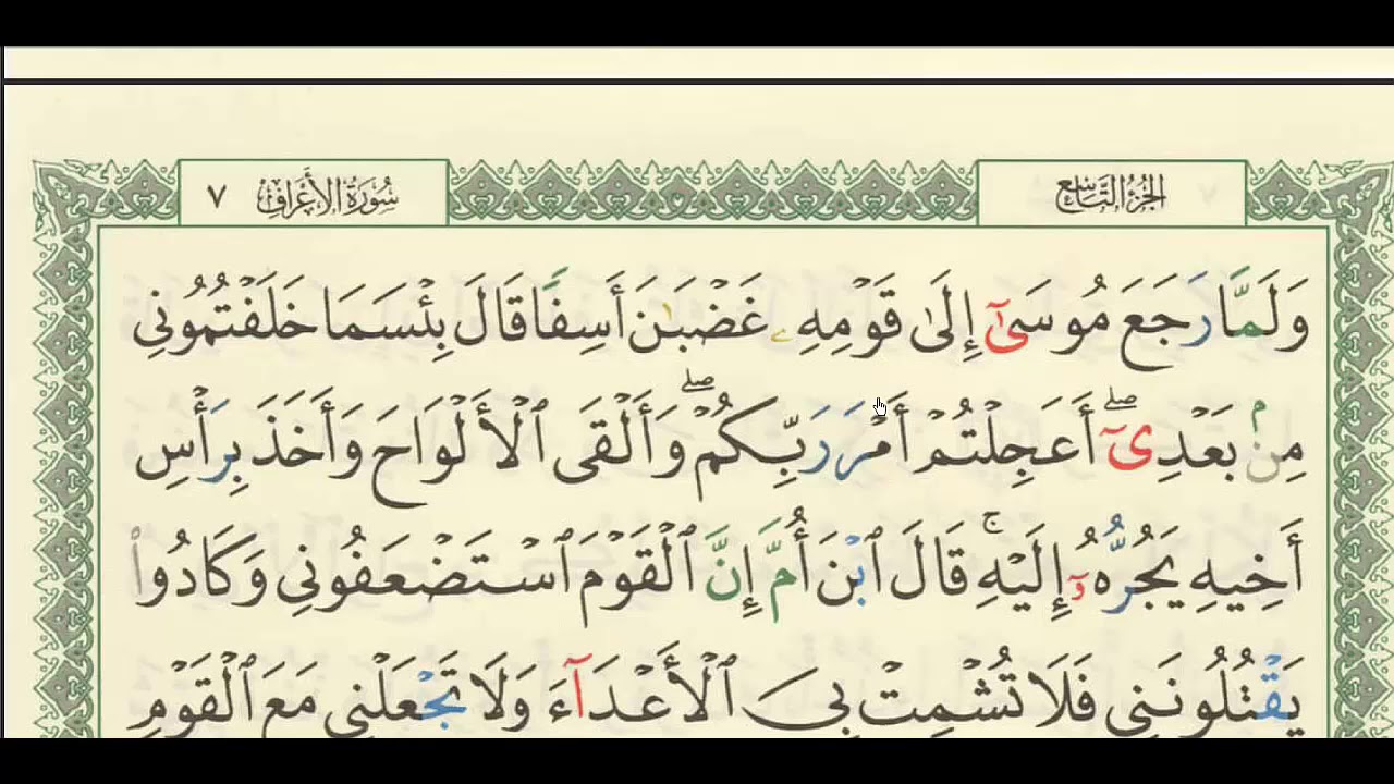 شرح + تفسير - لسورة الأعراف من آية ( 150 ) إلى آية ( 155 ) - للشيخ : فهد العمار .