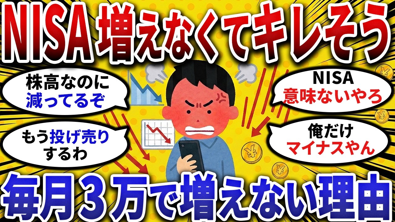【2ch お金スレ 】 新NISA がマジで増えない人へ!毎月3万積立ても資産が増えない理由を大公開!【 2ch 有益スレ 】