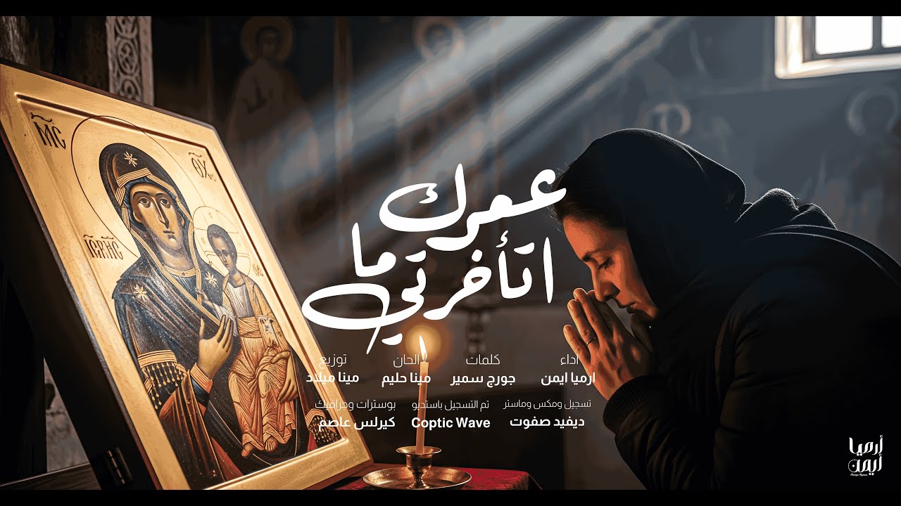 عمرك ما اتأخرتي _ أرميا أيمن || Omrek Ma At25arty _ Armya Ayman