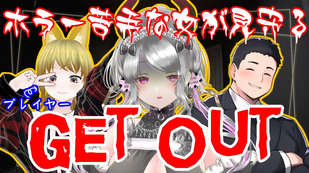 【初見歓迎/GET OUT!】死ぬほどホラーが苦手な女が見守るGETOUT！【新人Vtuber/宵闇桜歌/TK/イヌッコロ】