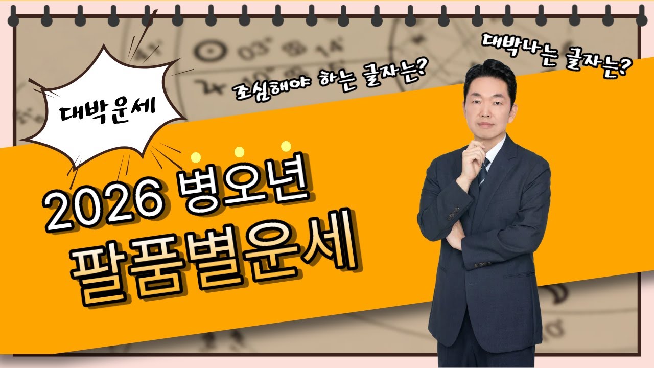 26년 팔품별 운세｜대박나는 글자는?｜조심해야 될 글자는?
