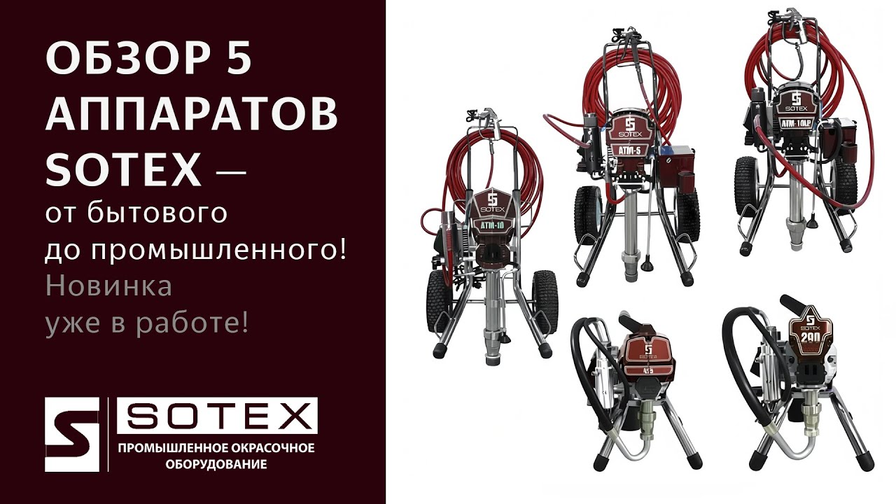 SOTEX - новинка на рынке профессионального окрасочного оборудования.