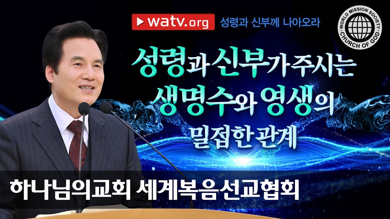 [하나님의교회 설교] 성령과 신부께 나아오라 | 하나님의교회 세계복음선교협회