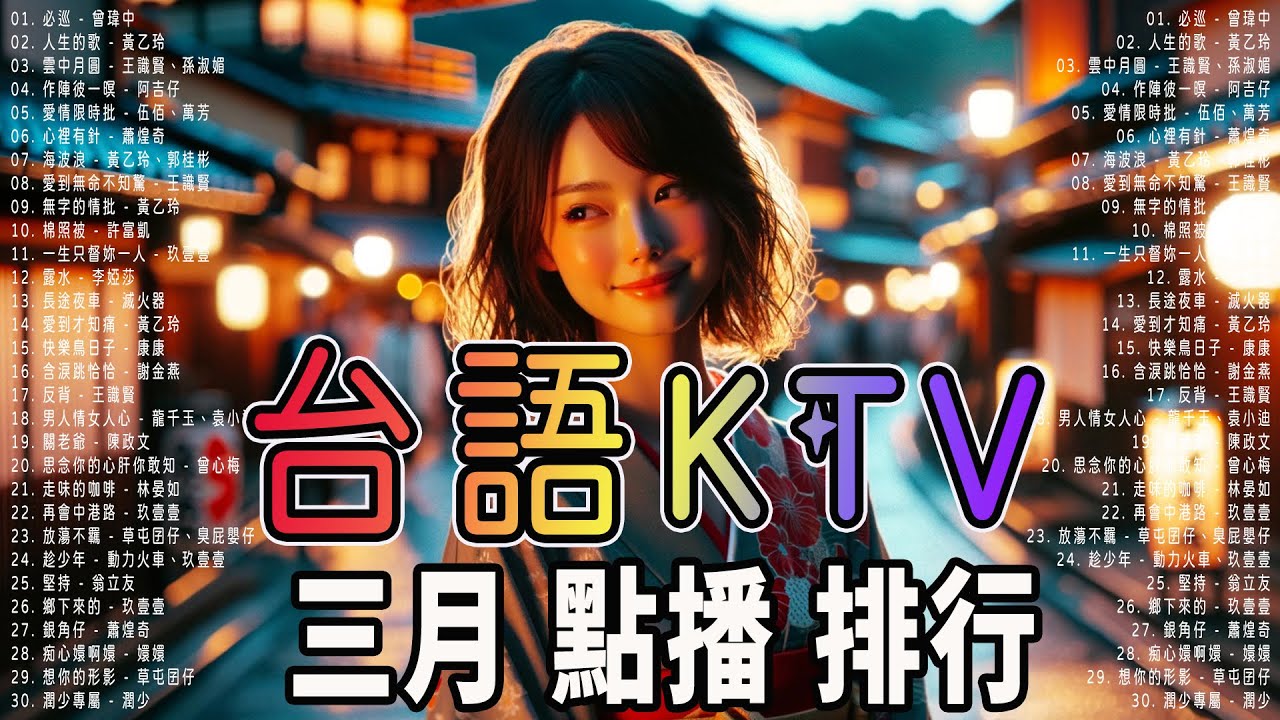 錢櫃 | #台語 #KTV | 三月精選 | #內附完整歌詞、歌單 | KKBOX | 男人情女人心、作陣彼一暝、一生只督妳一人、痴情玫瑰花、愛到無命不知驚、尪某緣、非常女 ...【KTV歌詞MV】