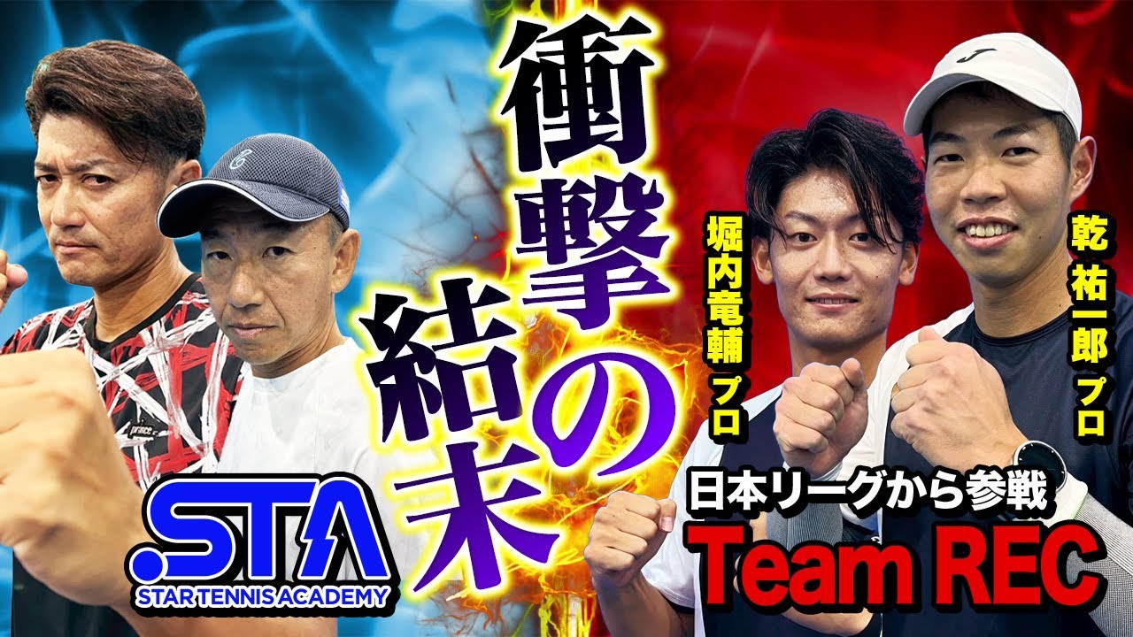 【激戦】Team REC vs スタテニの対抗戦！堀内竜輔プロ＆乾祐一郎プロ vs 小野田倫久プロ＆鈴木貴男プロのダブルス対決！