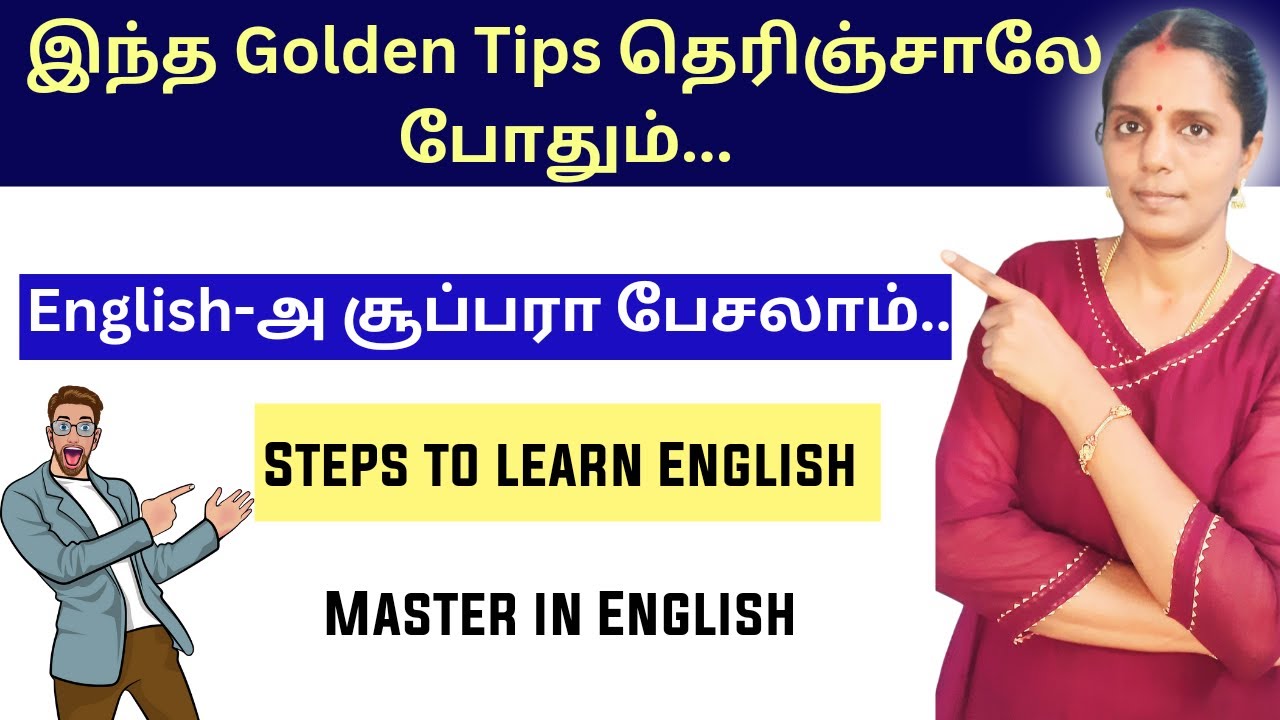 சுலபமாக ஆங்கிலம் பேச சூப்பரான Golden Tips | How Speak English Fluently | Spoken English in Tamil |