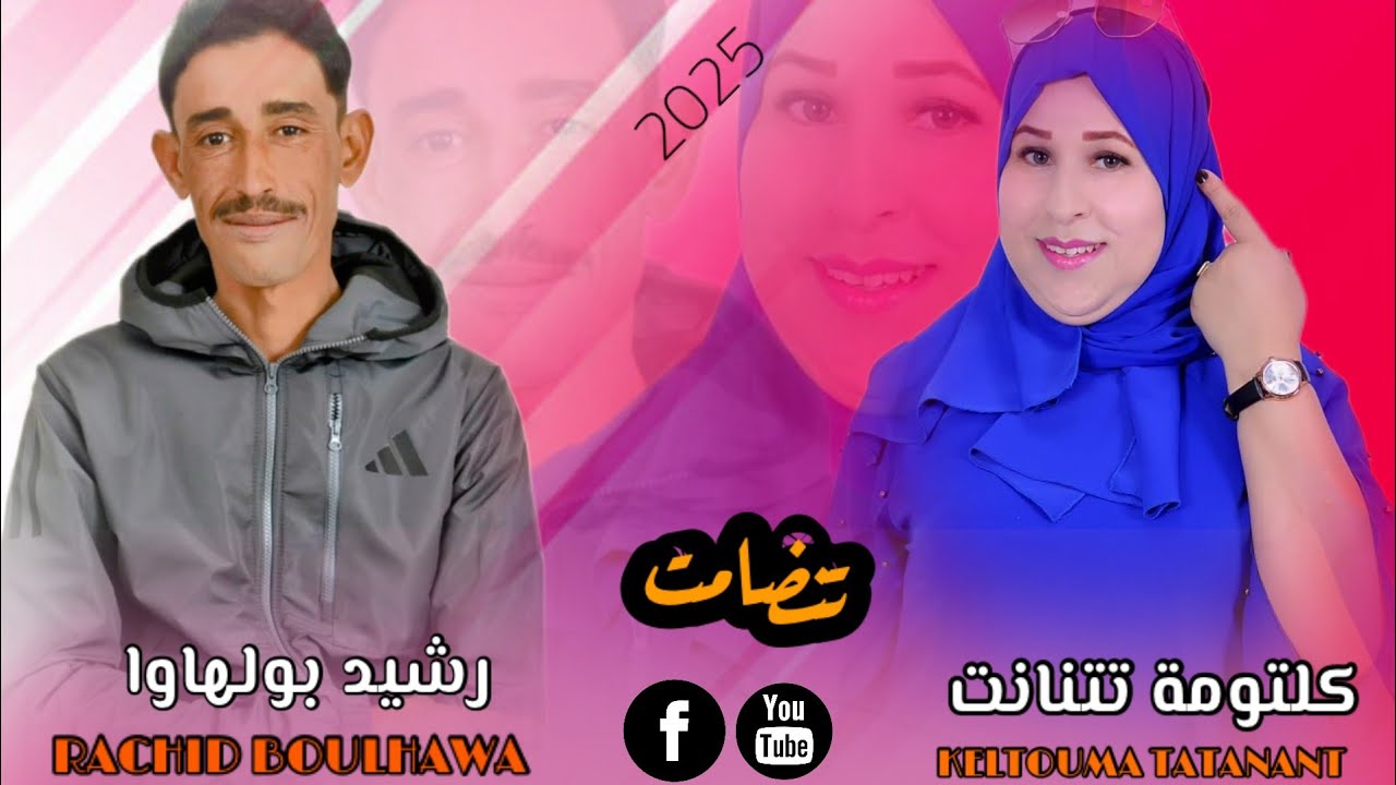 الفنانة كلثومة مع رشيد بولهاوا تقدم : تنضامت