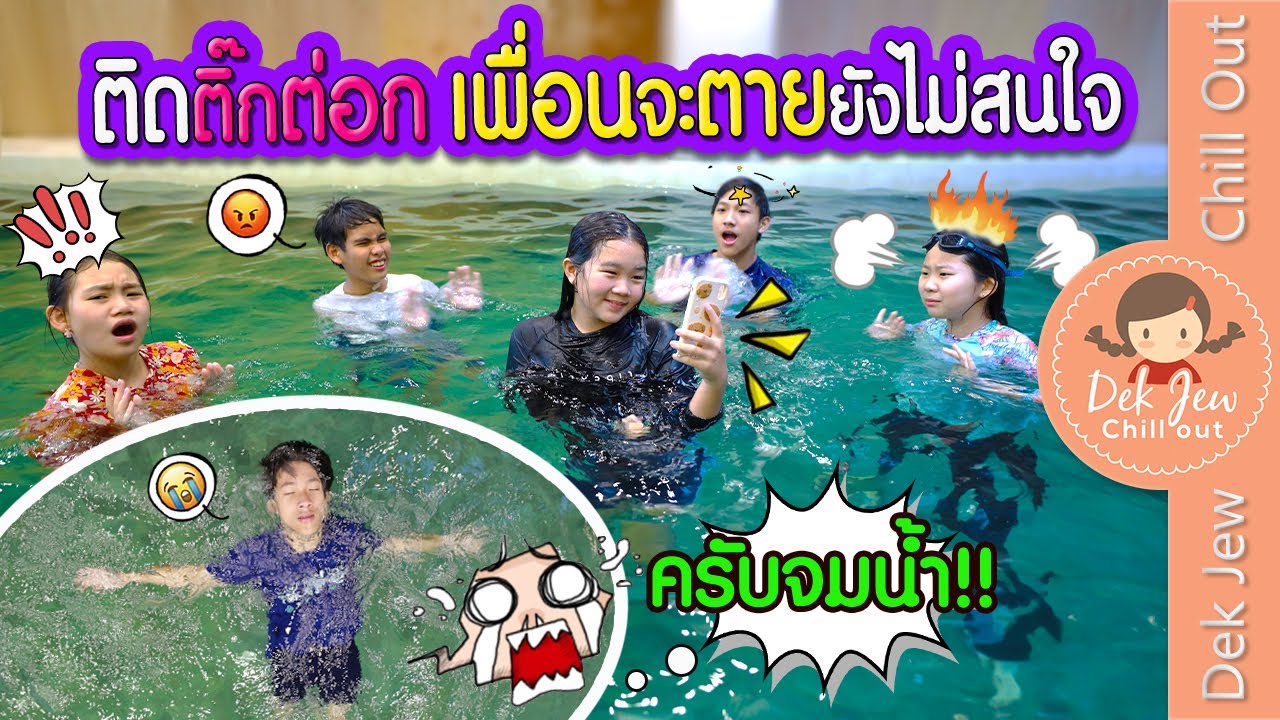 ติดติ๊กต่อก เพื่อนจะตายยังไม่สนใจ | ละครเด็กจิ๋ว