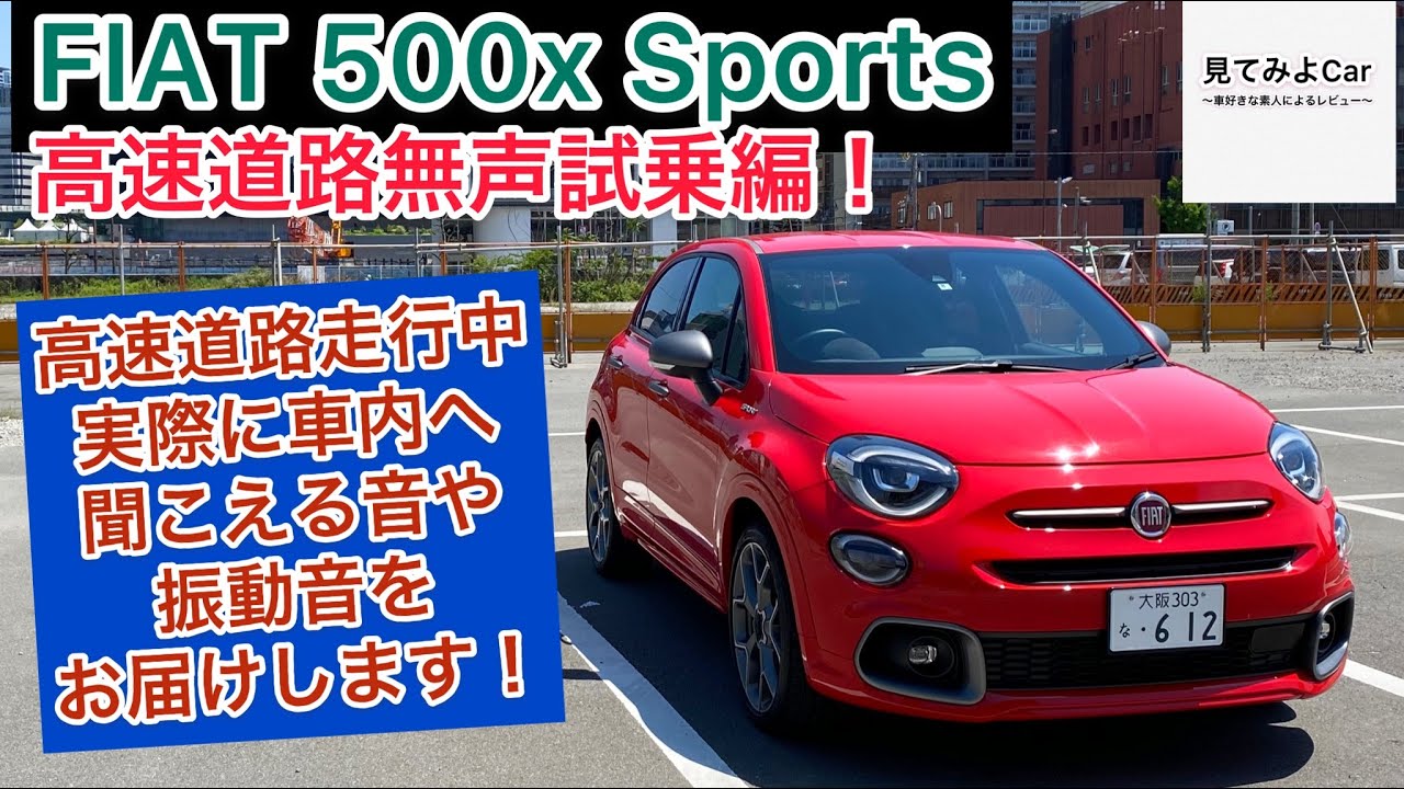 フィアット500X スポーツ高速道路無声試乗編！走行中実際に車内へ聞こえる音や振動音をお届けいたします！！