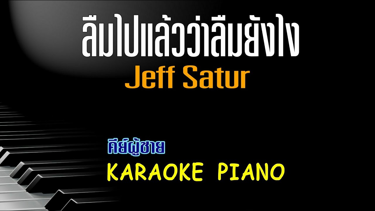 ลืมไปแล้วว่าลืมยังไง  (Fade) - Jeff Satur คีย์ผู้ชาย คาราโอเกะ 🎤 เปียโน by Tonx