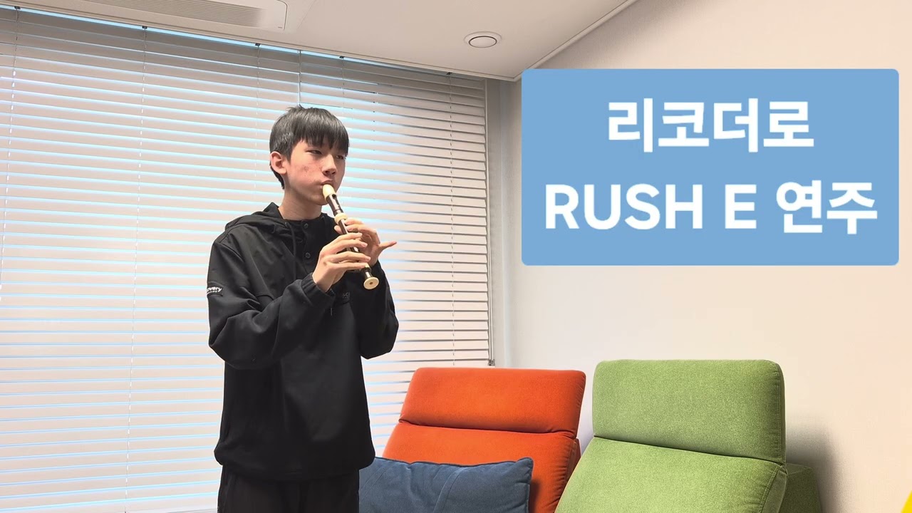 리코더로 RUSH E(러쉬E) 연주했어요🙂recorder RUSH E 