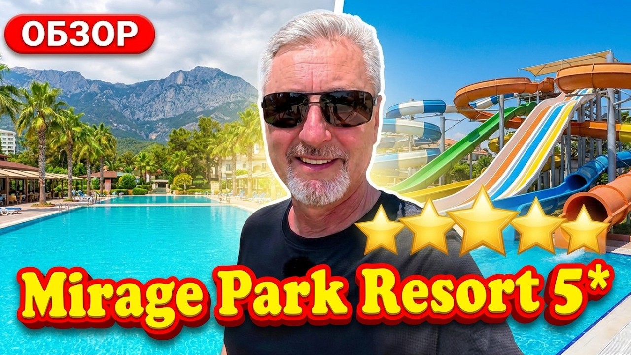 Обзор отеля Mirage Park Resort 5*🌴Гейнюк Турция