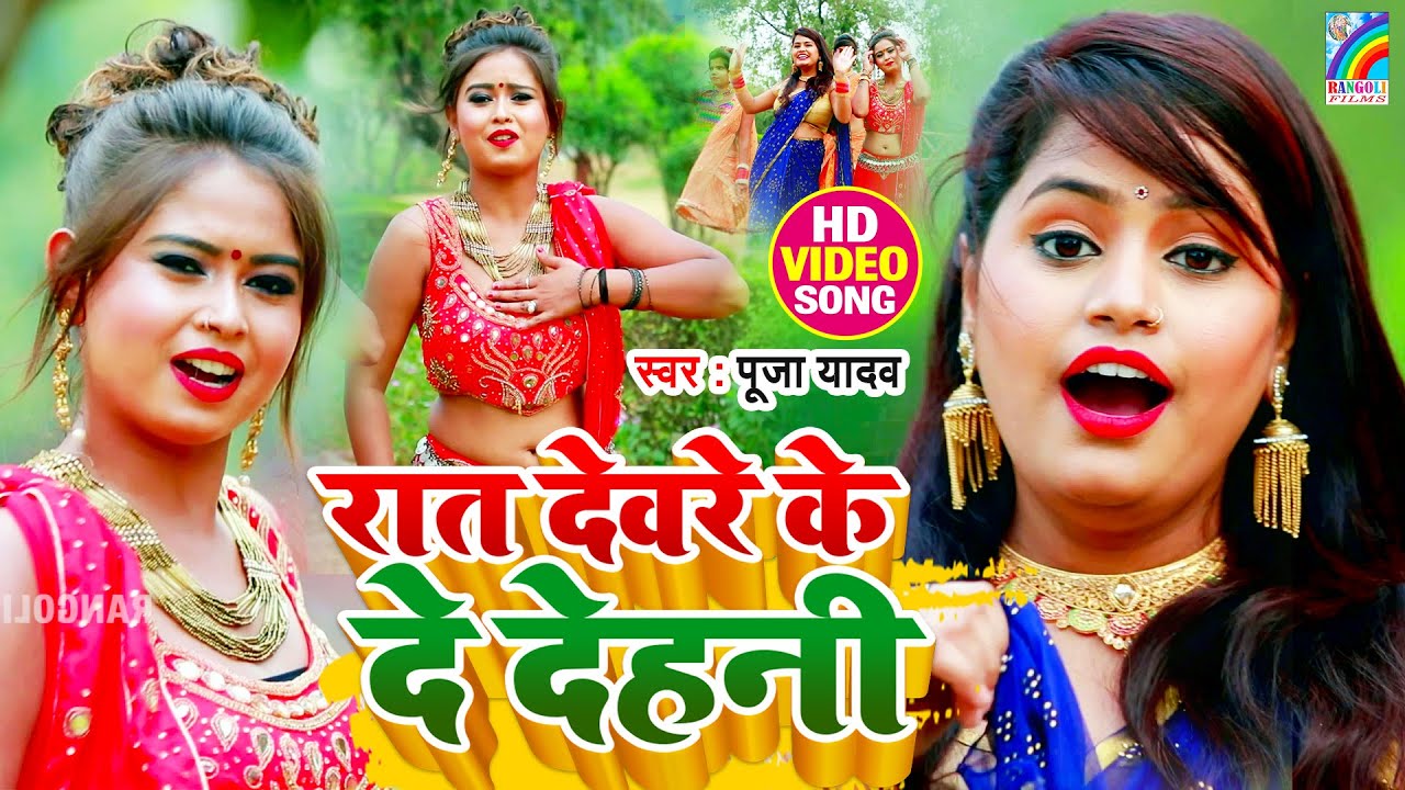 VIDEO | भोजपुरी गाना वीडियो सुपरहिट 2025 का नया ~ Rat Devre Ke De Dehani | Pooja Yadav Bhojpuri Song