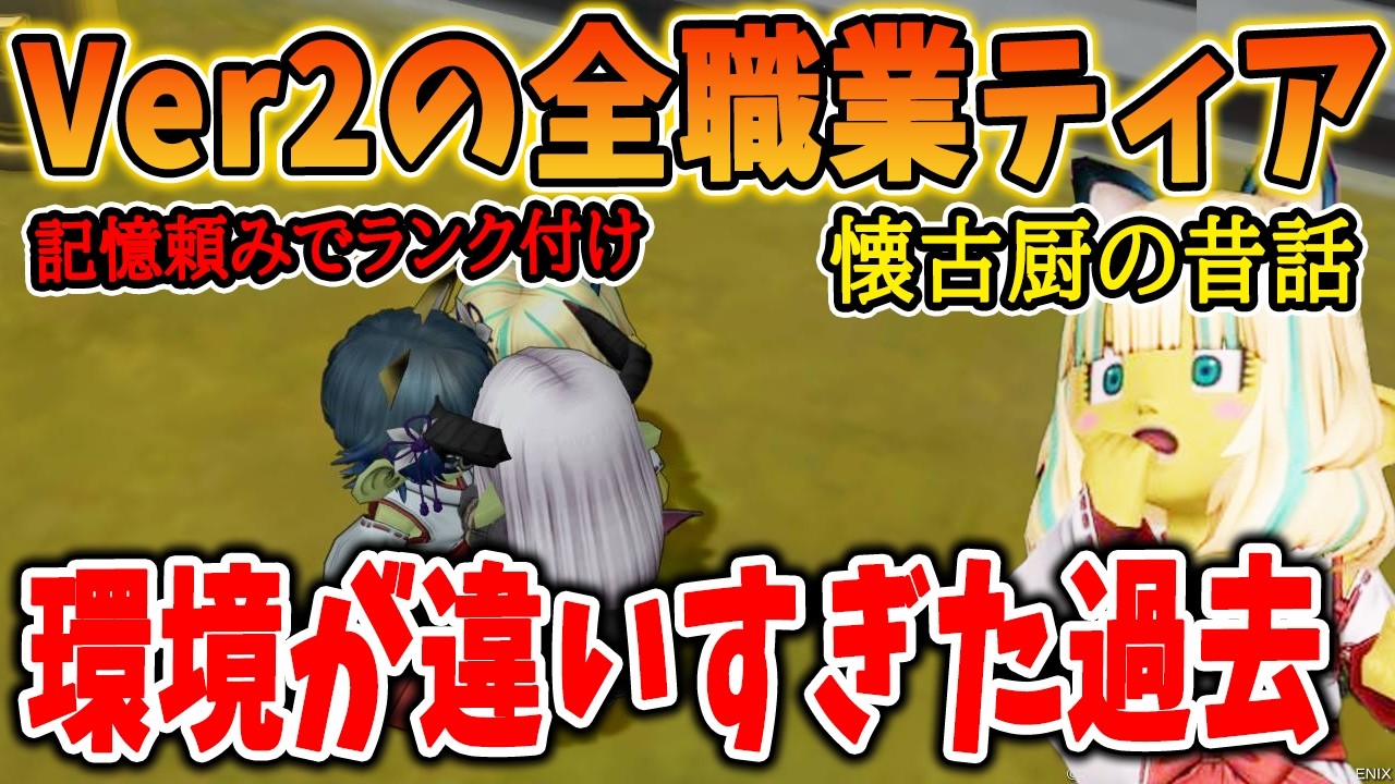 ドラクエ10 記憶頼みでVer2の時の全職業ティアをつけてみた！現最弱が最強だったりと激荒れに・・！