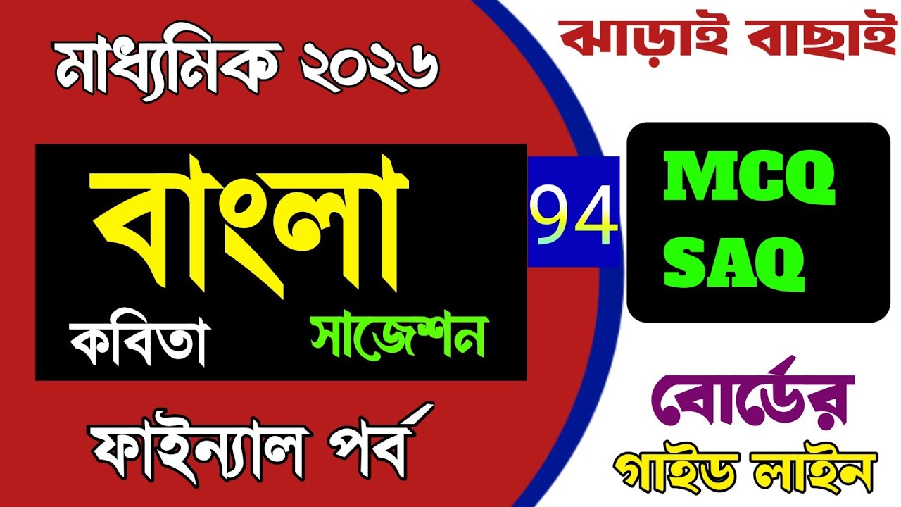Madhyamik Bengali MCQ suggestion 2026/মাধ্যমিক 2026 বাংলা ছোটো প্রশ্ন সাজেশন/bangla mcq saq suggesti