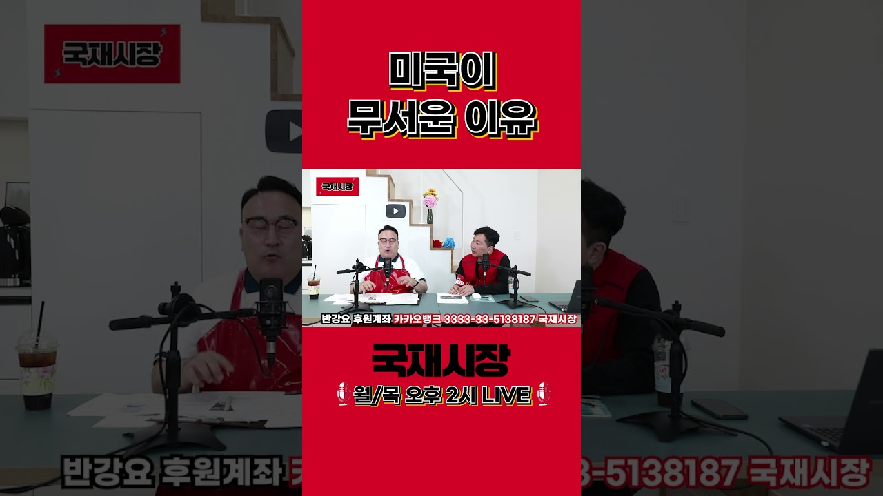 [국재시장] 미국이 무서운 이유