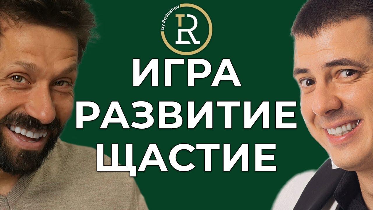 Свободната Игра Като Ключов Момент за Развитие на Деца |Мартин Маринов|Цветан Радушев-Подкаст|Еп.236