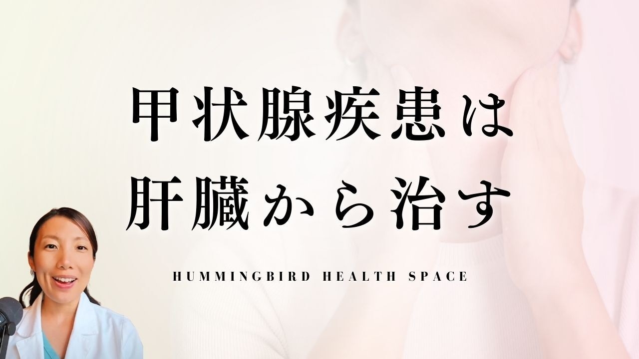 甲状腺疾患は肝臓から治す