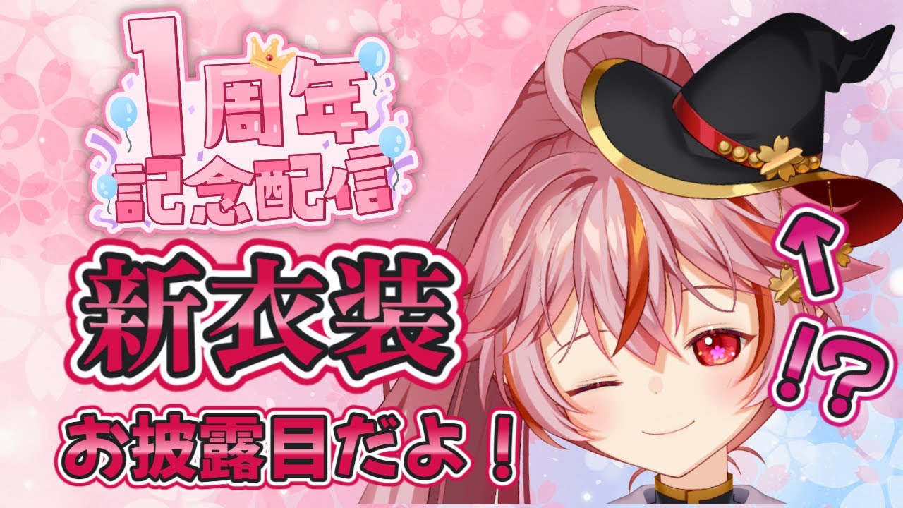 【#記念配信】☆祝☆ Vtuber活動1周年！ついに新衣装お披露目だよ！【#個人勢Vtuber】