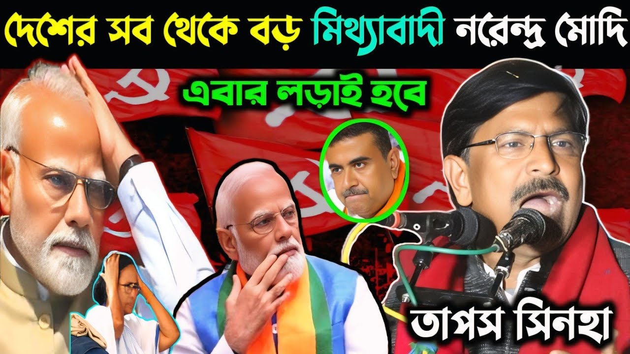 দেশের সবথেকে বড় মিথ্যাবাদী মোদী_এবার লড়াই হবে_তাপস সিনহা | Tapas Sinha_CPIM