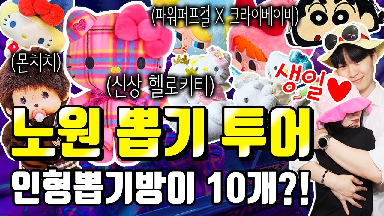 노원 인형뽑기 | 생일날 서울 최대 뽑기방 성지 토벌🎂 (파워퍼프걸 X 크라이베이비 콜라보, 신상 헬로키티, 몬치치)