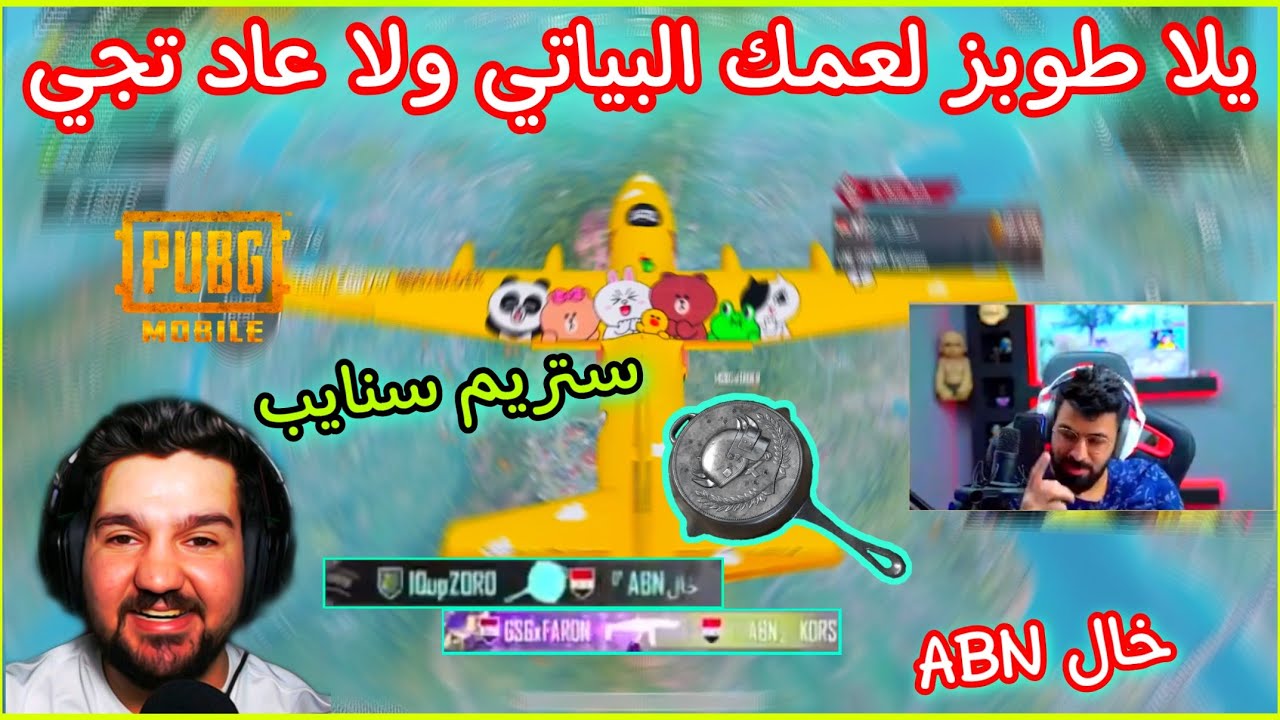 احمد البياتي يبلع ABN خال طاوة 💪 يلا طوبز لعمك البياتي ولا عاد تجي ستريم سنايب 😱🔥