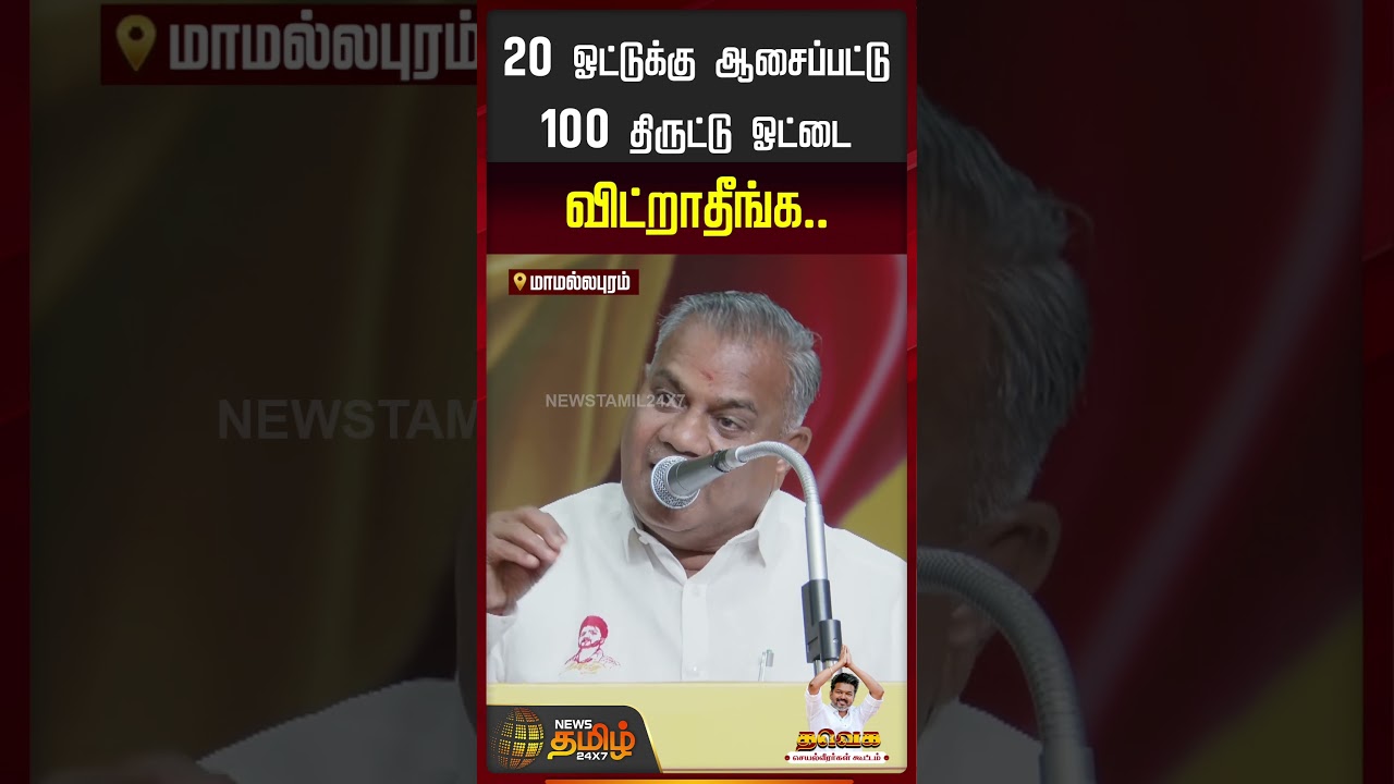 "20 ஓட்டுக்கு ஆசைப்பட்டு 100 திருட்டு ஓட்ட விட்றாதீங்க.." புஸ்ஸி ஆனந்த் | TVK Meet | Bussy Anandh