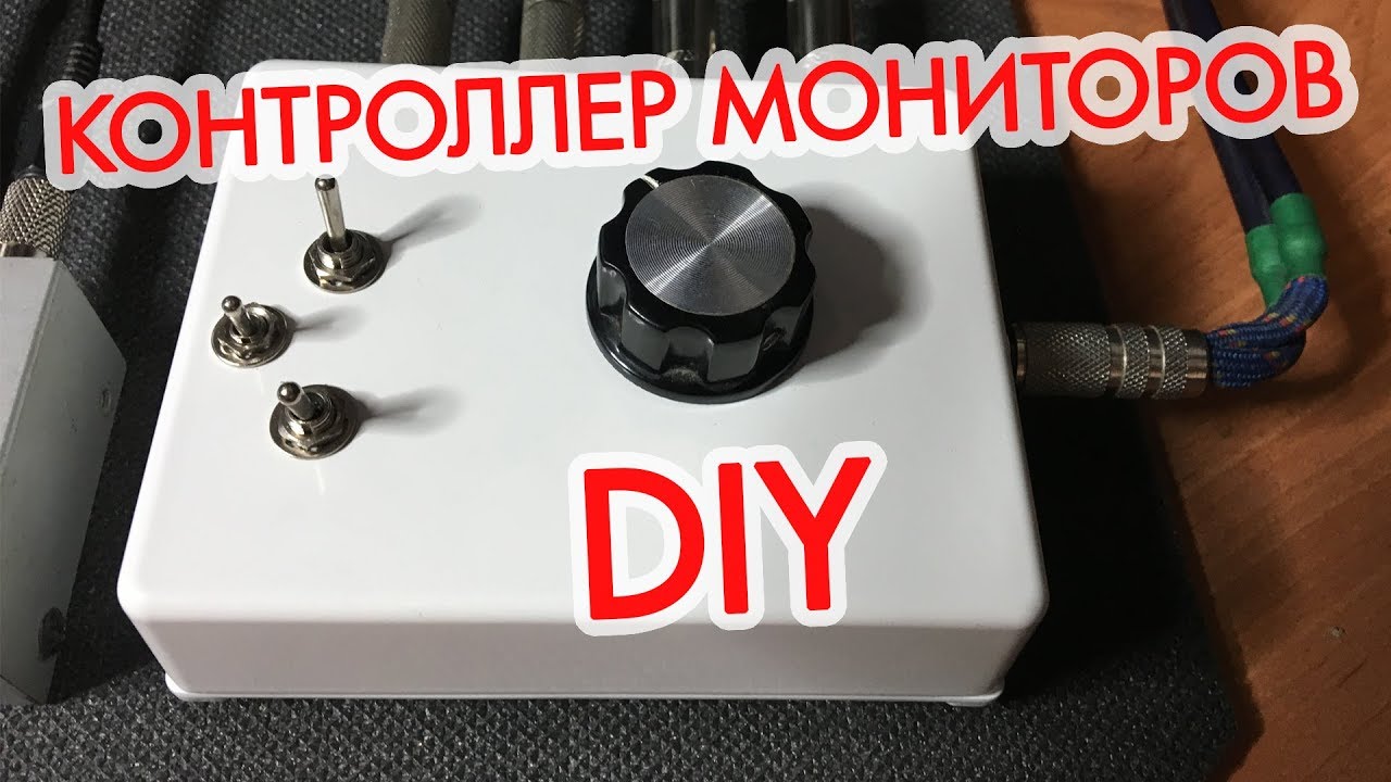 Контроллер студийных мониторов своими руками