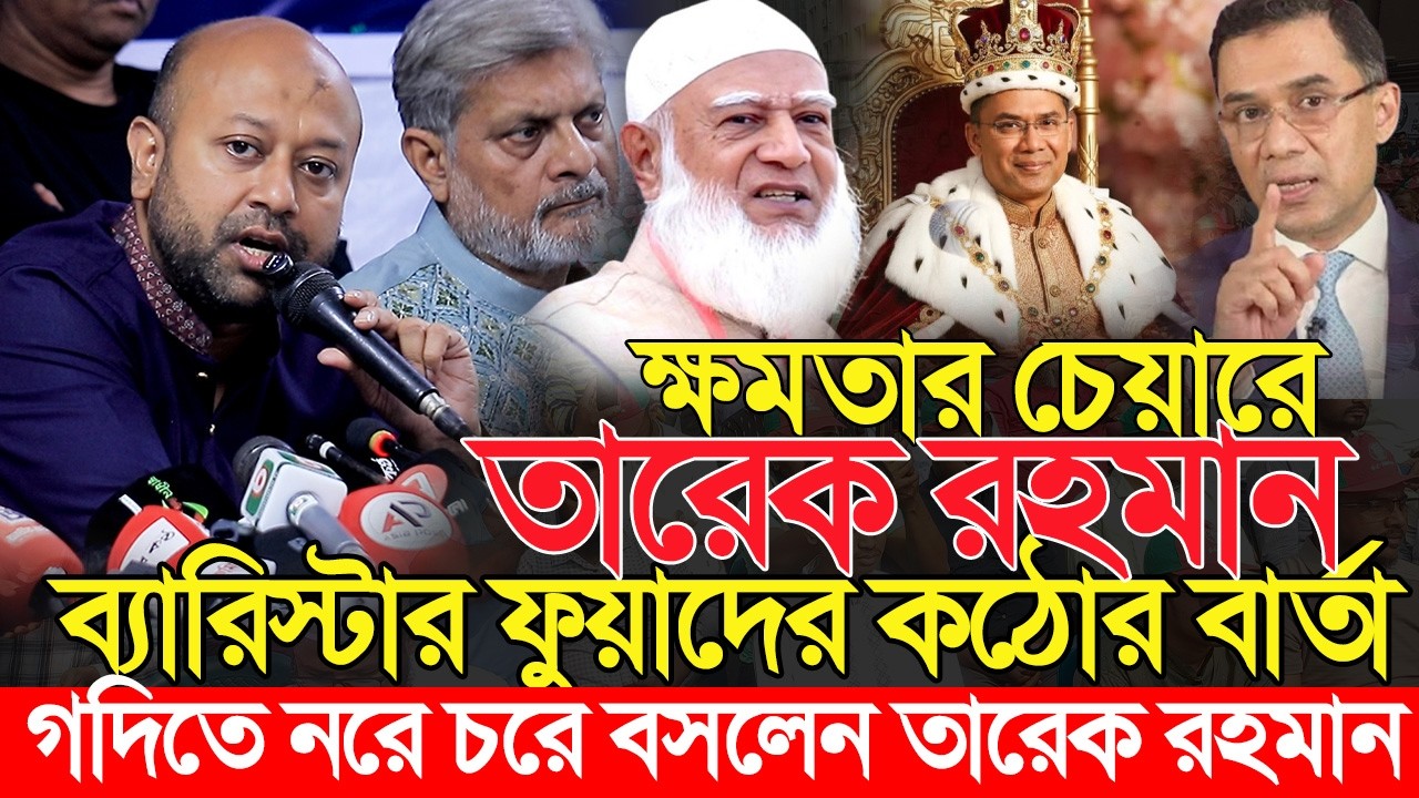তারেক রহমান'কে ব্যারিস্টার আসাদুজ্জামান ফুয়াদের কঠোর বার্তা হতাশ বিএনপি অভাক জামায়াত Barrister Fuad