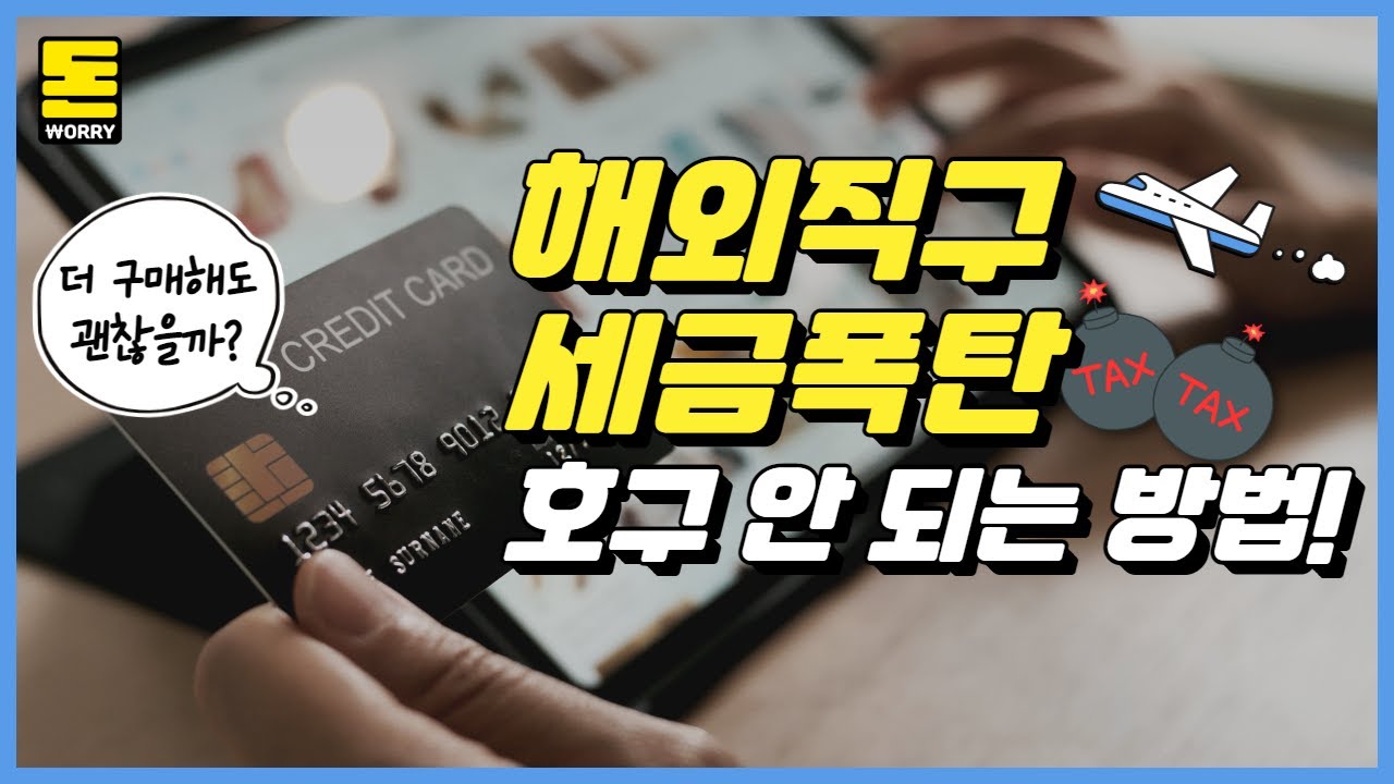 해외직구, 세금폭탄을 피하려면?