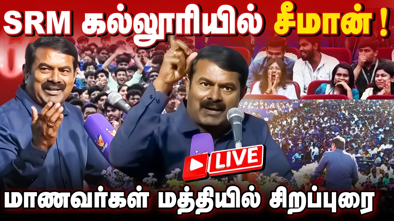 🔴நேரலை | எஸ்.ஆர்.எம் கல்லூரியில் சீமான்! மாணவர்கள் மத்தியில் சிறப்புரை |
