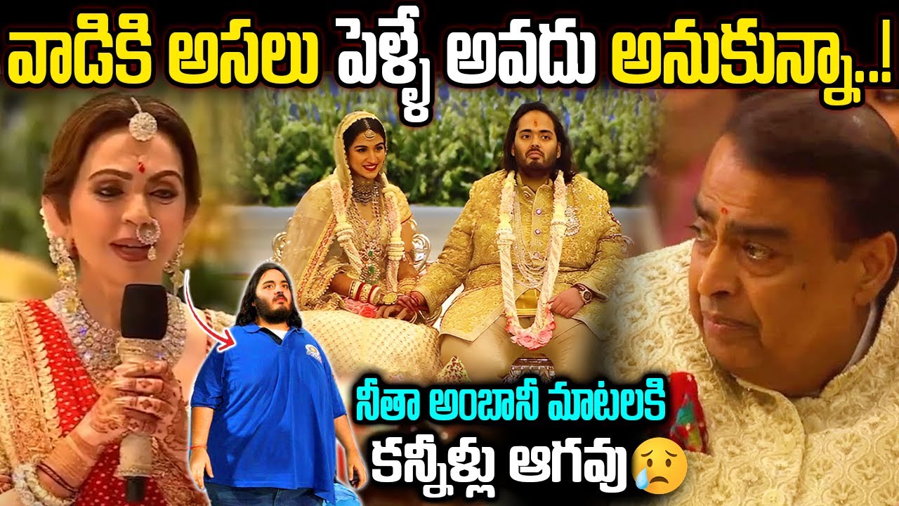 Nitha Ambani Emotional Speech On Anant&Radhika Wedding || వాడికి అసలు పెళ్ళే అవదు అనుకున్నా..!