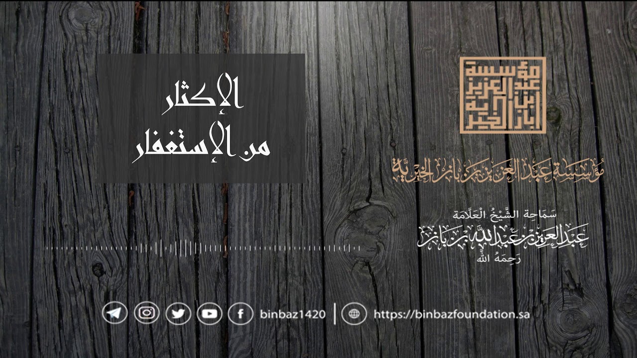 الإكثار من الإستغفار للإمام ابن باز رحمه الله