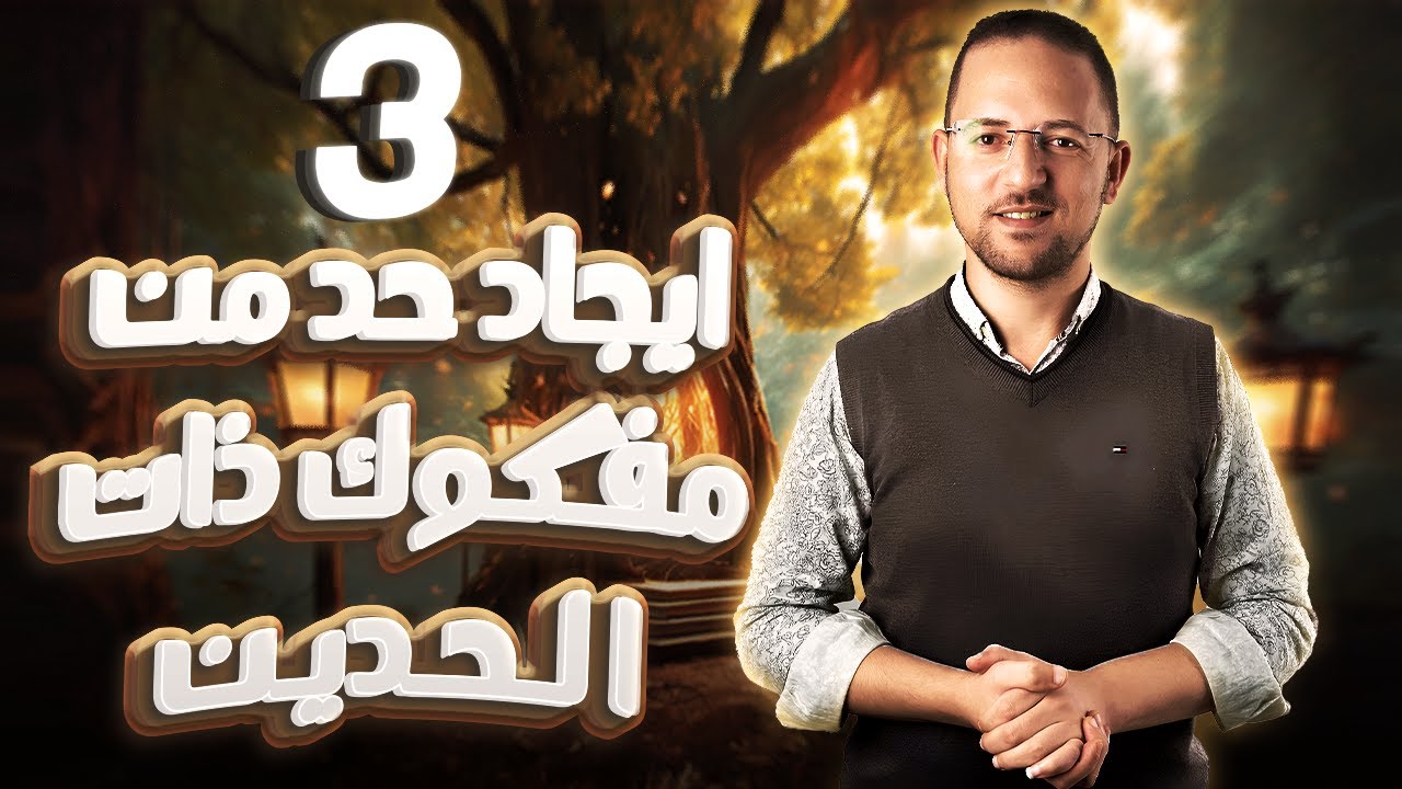حل تمارين ايجاد الحد المشتمل علي س اس ك  | حل المعاصر | جبر تالتة ثانوي | 2024