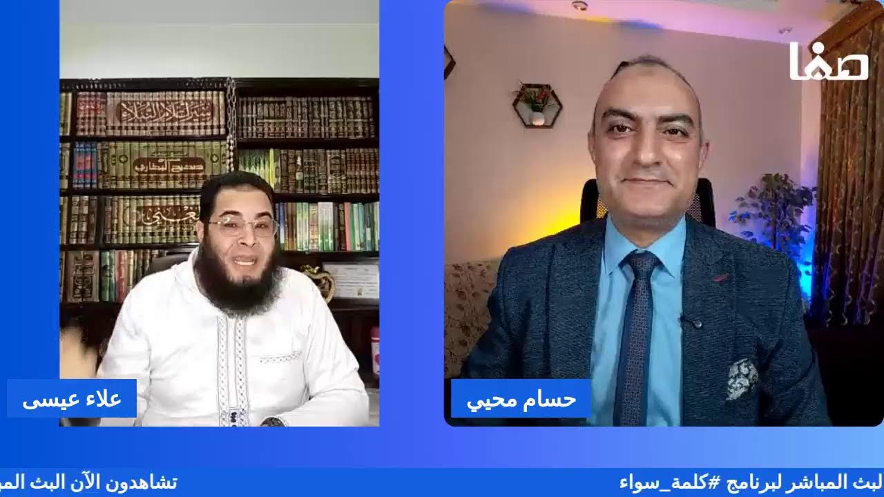 المناظرة الكبرى بين السنة والشيعة (كلمة سواء) | الحلقة (21)