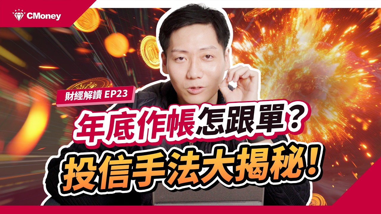 年底作帳，啟動！投信狂買這幾檔？別急著跟！揭密「認養股」飆漲規律，抓準這波獲利甜蜜點！｜投資週報｜肌肉書僮｜【財經解讀】