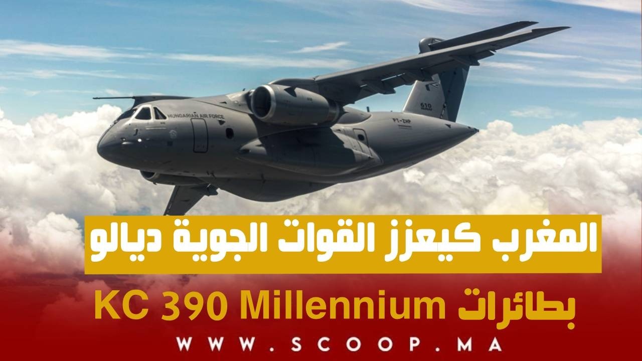 المغرب كيعزز القوات الجوية ديالو بطائرات KC 390 Millennium