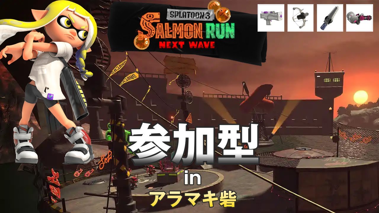 「参加型　スプラトゥーン3配信『声無し』」初見さん歓迎！　アラマキ砦