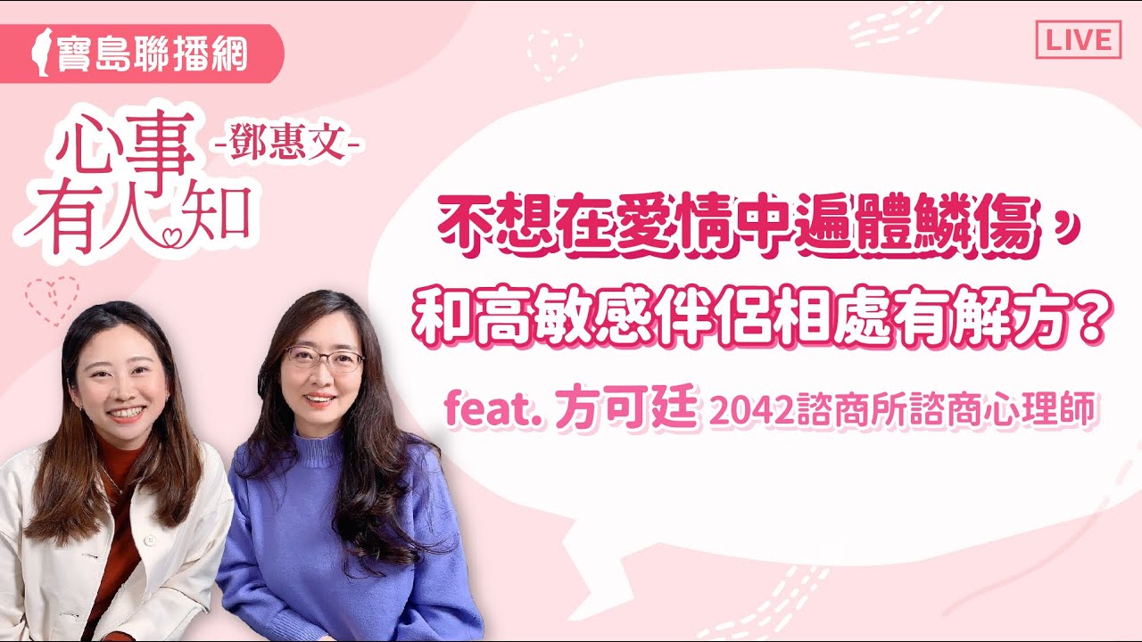 不想在愛情中遍體鱗傷，和高敏感伴侶相處有解方？ - 鄧惠文 專訪   方可廷 2042心理諮商所 諮商心理師 【心事有人知】20240528