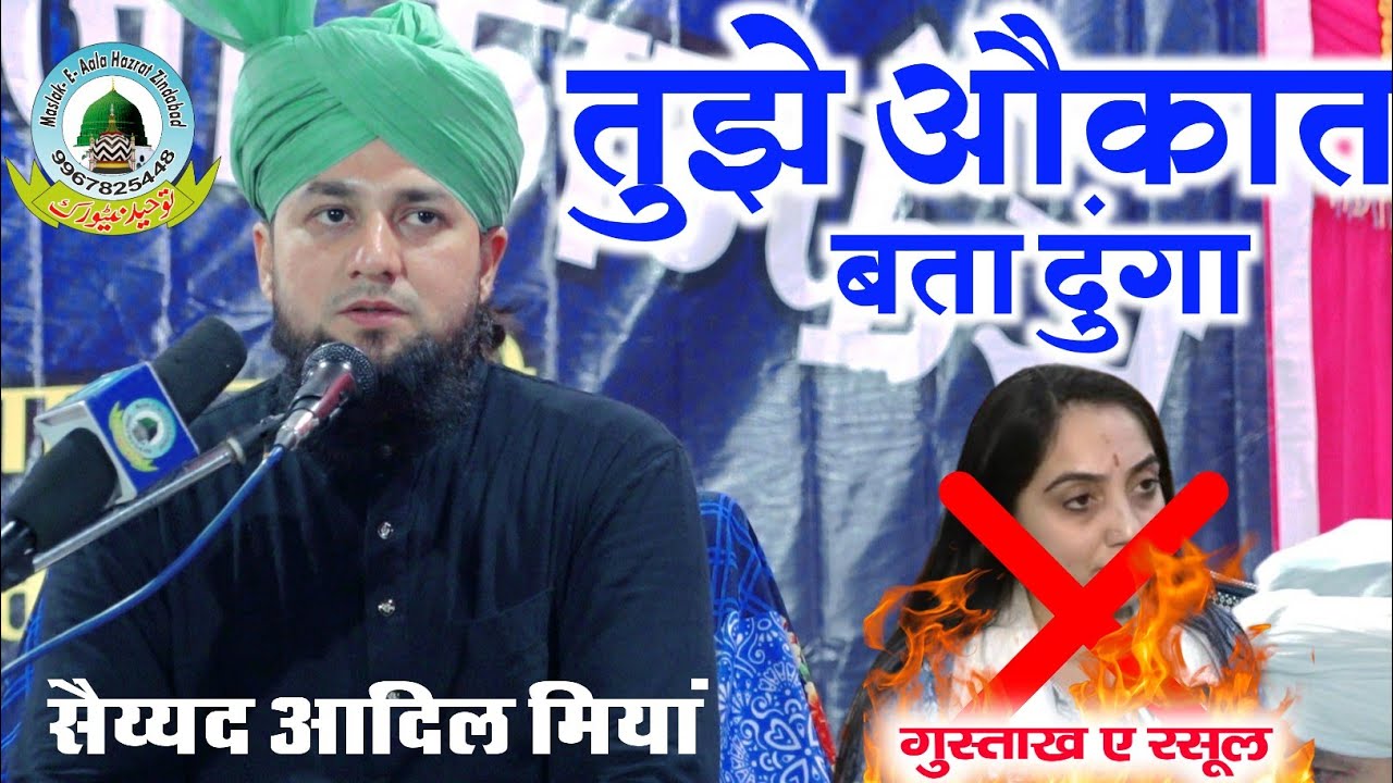 गुस्ताख़ ए रसूल तेरी अब खैर नही Gustakh E Rasool Teri Ab Khair Nhi By Sayyad Aadil Miya Sahab Sidhi