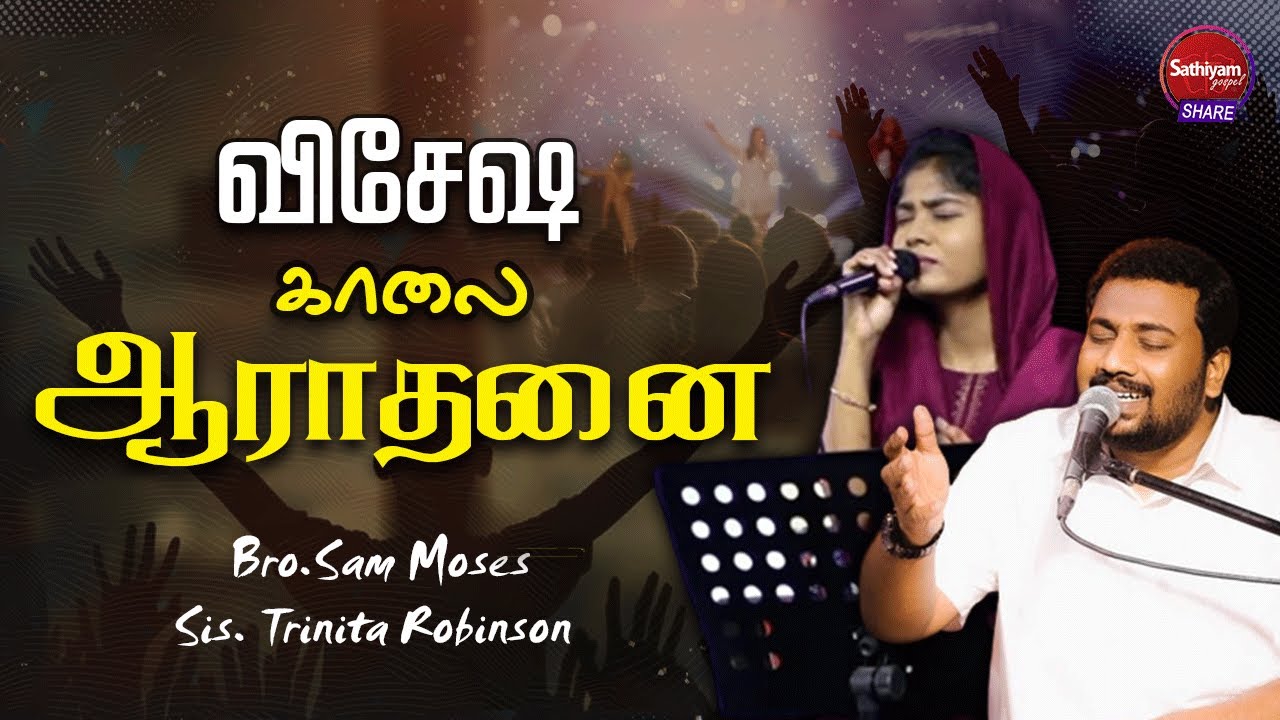 விசேஷ காலை ஆராதனை | Bro. Sam Moses Sis. Trinita Robinson | Sathiyamgospel | 27 Jul 22