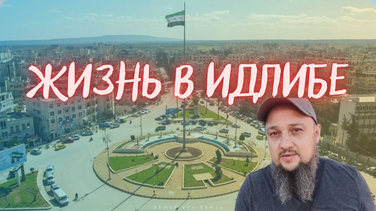 ЖИЗНЬ В ИДЛИБЕ