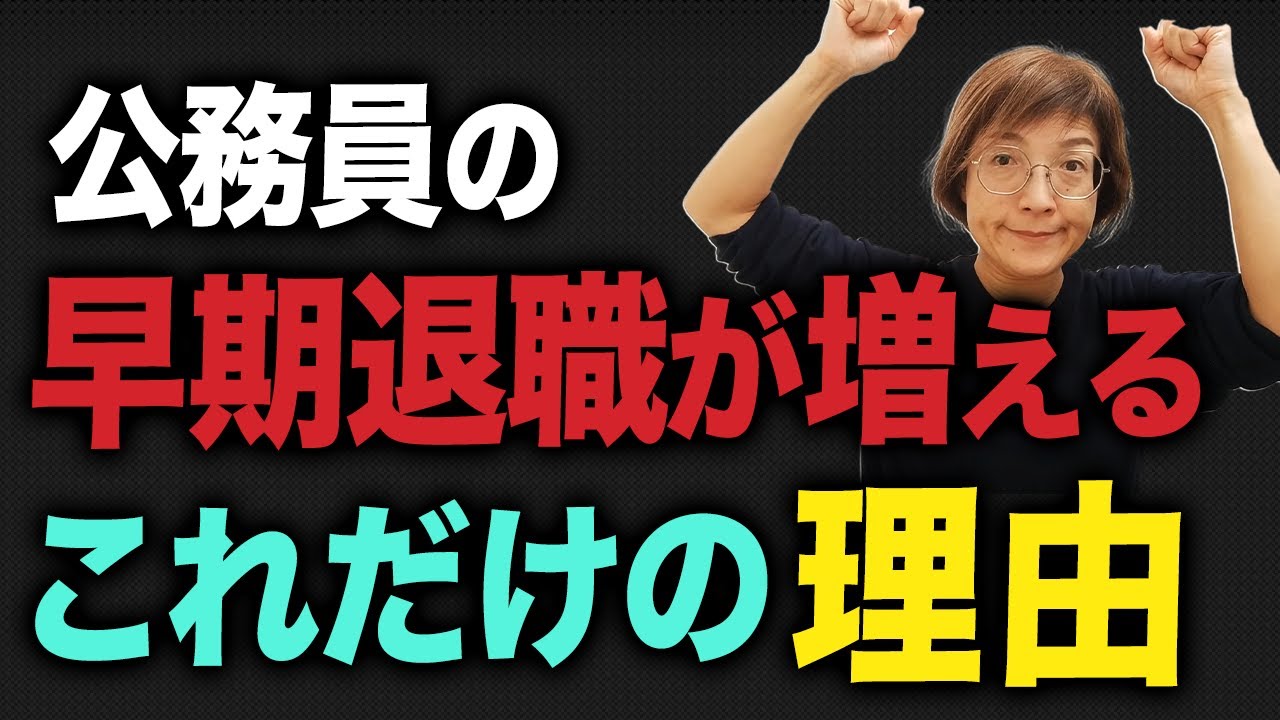 公務員の早期退職がさらに増えると予測する理由と、対応策