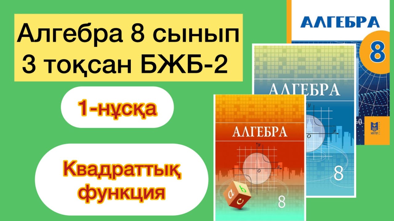 АЛГЕБРА 8 СЫНЫП 3-ТОҚСАН БЖБ-2 1-НҰСҚА | АЛГЕБРА 8 СЫНЫП 3- ТОКСАН БЖБ-2 1-НУСКА