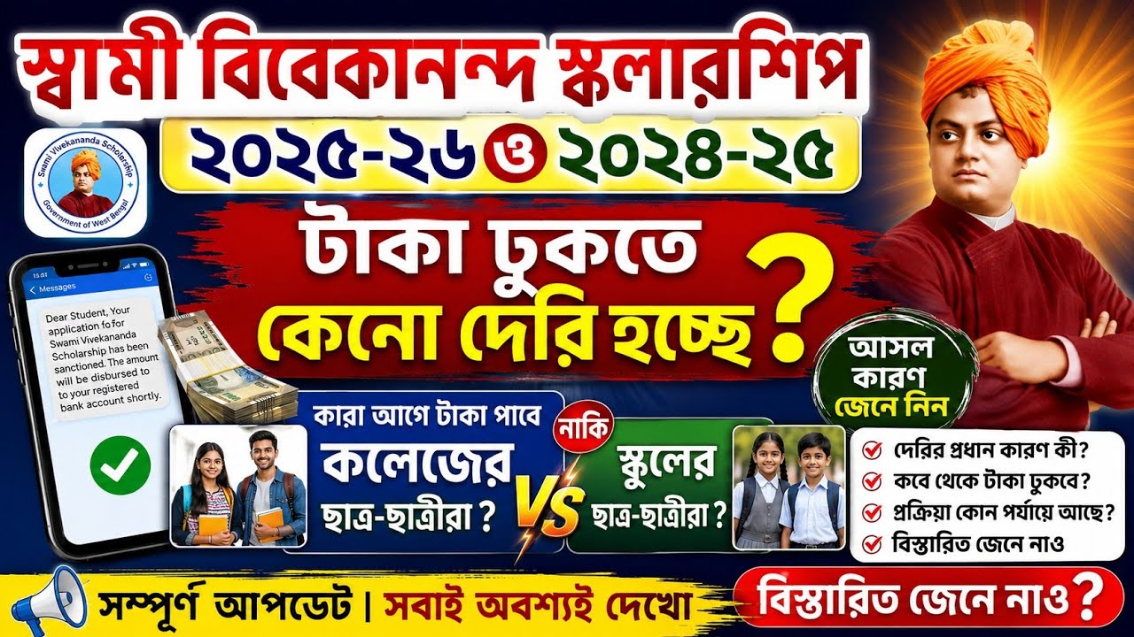 SVMCM Scholarship 2026: Payment Sanctioned। svmcm 2025-26 taka kobe pabo। Svmcm payment update 2026