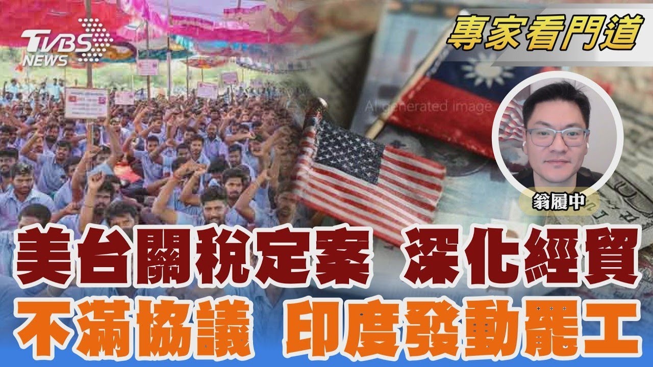 台美貿易協議定案 台本土產業面臨新考驗 號召3億人大罷工 印度農民抗議美貨傾銷｜翁履中｜FOCUS全球新聞 20260213