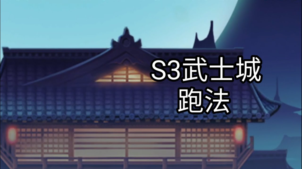 【忍者必須死 | Ninja Must Die】S3武士城 | 有點強的跑法